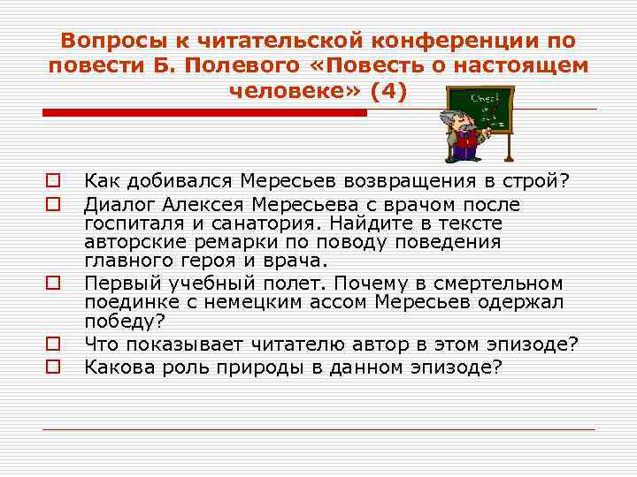  Вопросы к читательской конференции по повести Б. Полевого «Повесть о настоящем  