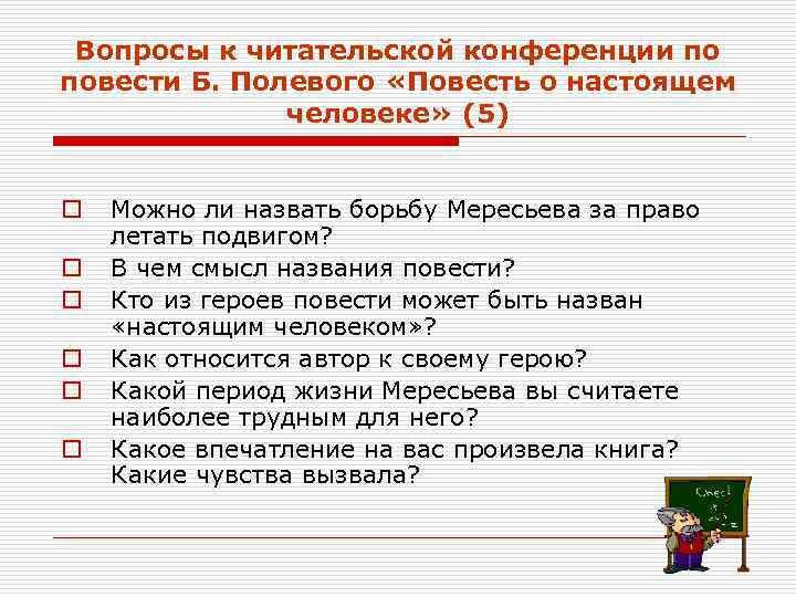  Вопросы к читательской конференции по повести Б. Полевого «Повесть о настоящем  