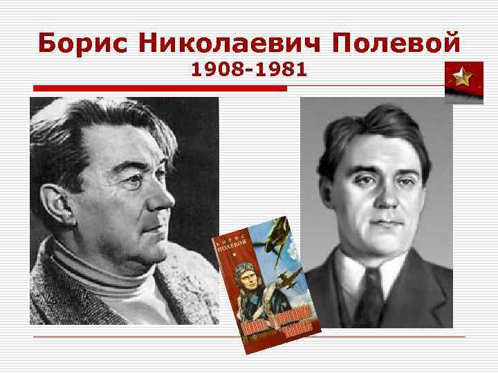 Борис Николаевич Полевой   1908 -1981 