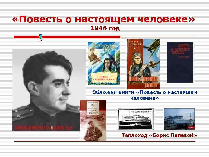  «Повесть о настоящем человеке»   1946 год   Обложки книги «Повесть