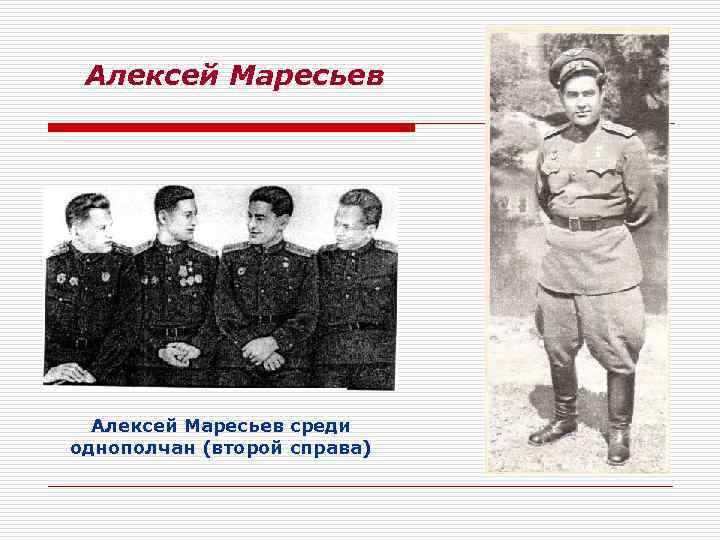  Алексей Маресьев среди однополчан (второй справа) 