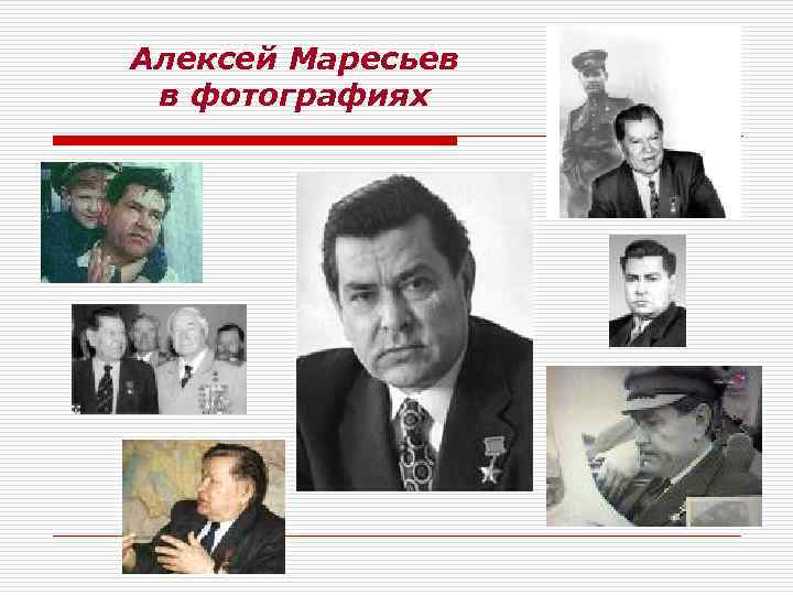 Алексей Маресьев в фотографиях 