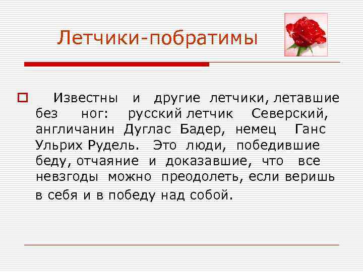  Летчики-побратимы  o Известны  и  другие летчики, летавшие   без