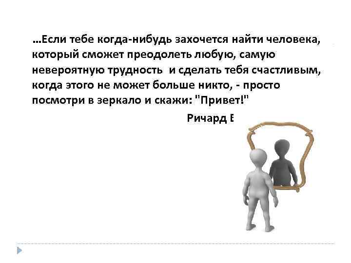 >…Если тебе когда-нибудь захочется найти человека, который сможет преодолеть любую, самую невероятную трудность и