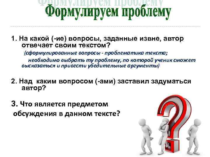 >1. На какой (-ие) вопросы, заданные извне, автор отвечает своим текстом?   (сформулированные