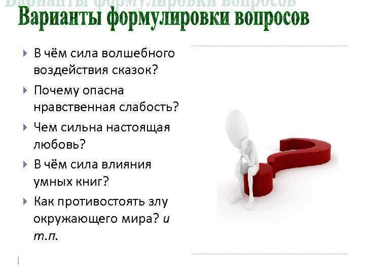 >  В чём сила волшебного воздействия сказок? Почему опасна нравственная слабость? Чем сильна