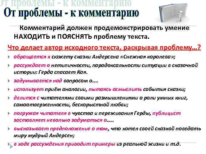 >  Комментарий должен продемонстрировать умение  НАХОДИТЬ и ПОЯСНЯТЬ проблему текста. Что делает