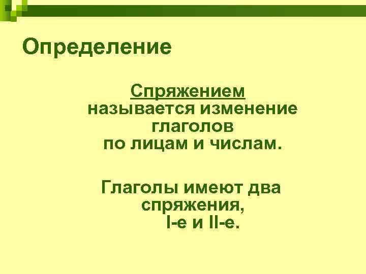 Определение   Спряжением называется изменение  глаголов по лицам и числам.  Глаголы