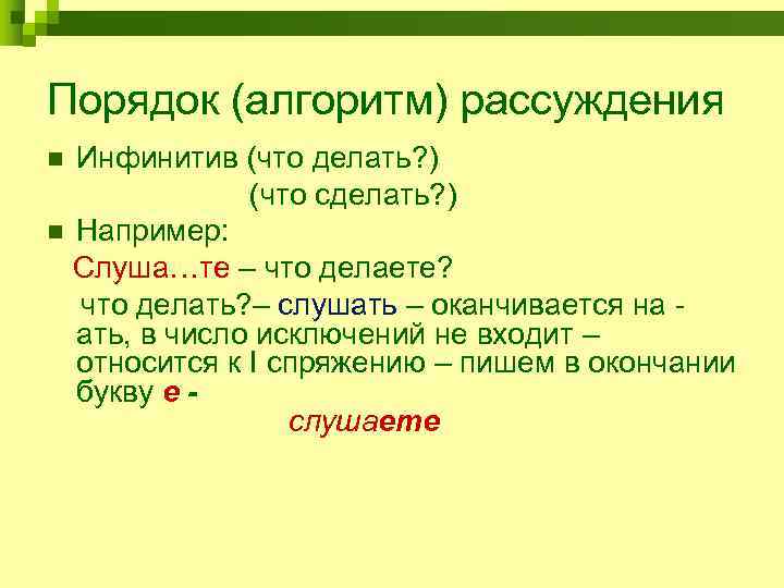 Порядок (алгоритм) рассуждения n Инфинитив (что делать? )    (что сделать? )