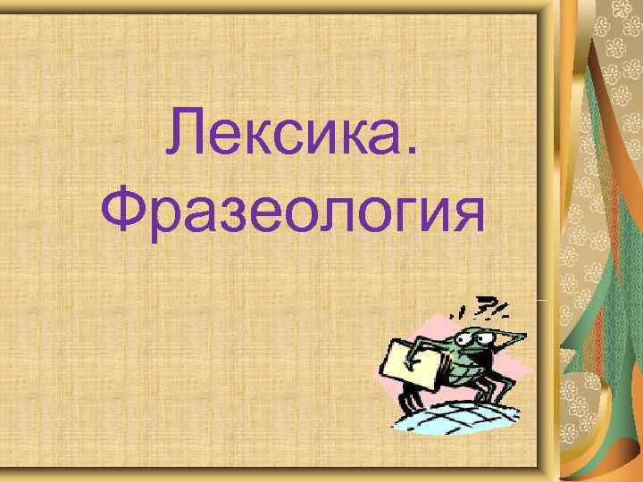  Лексика. Фразеология 