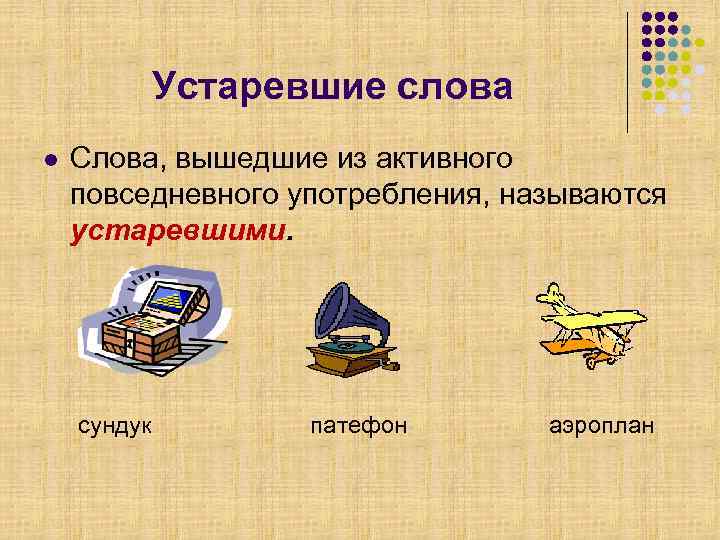   Устаревшие слова l  Слова, вышедшие из активного повседневного употребления, называются