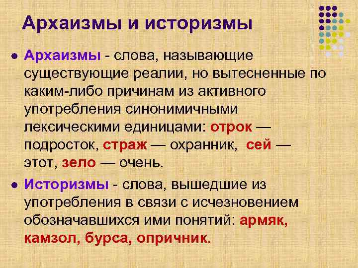   Архаизмы и историзмы l  Архаизмы - слова, называющие существующие реалии, но