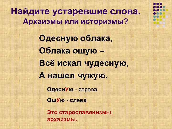 Найдите устаревшие слова.  Архаизмы или историзмы?  Одесную облака,  Облака ошую –