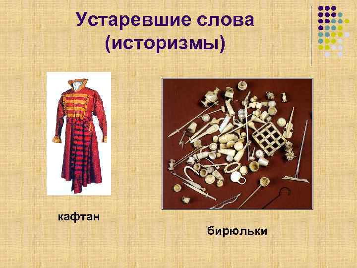  Устаревшие слова  (историзмы) кафтан    бирюльки 