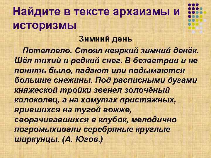  Найдите в тексте архаизмы и  историзмы    Зимний день 