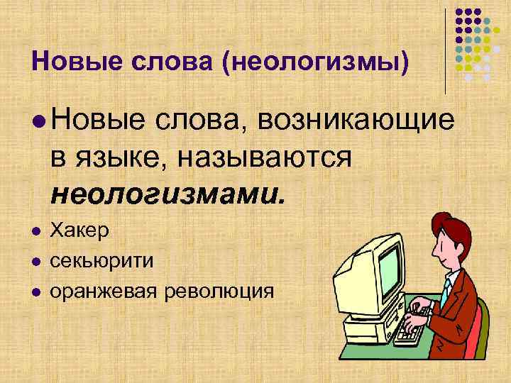Новые слова (неологизмы) l Новые слова, возникающие в языке, называются неологизмами. l  Хакер