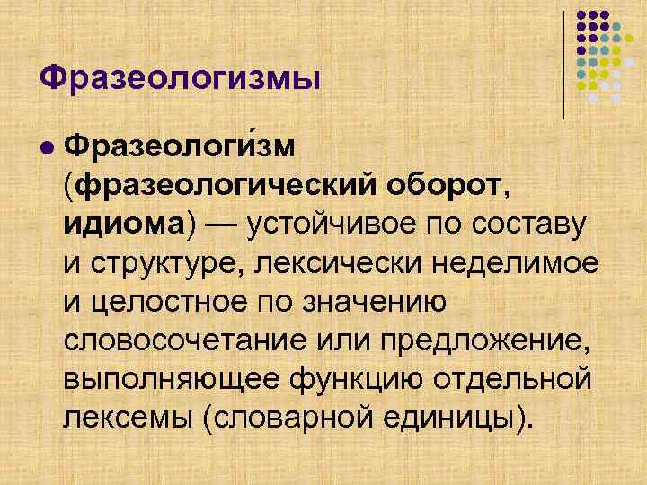 Фразеологизмы l  Фразеологи зм (фразеологический оборот,  идиома) — устойчивое по составу и