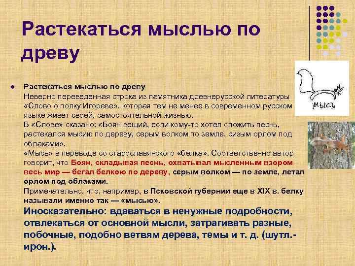   Растекаться мыслью по древу l  Растекаться мыслью по древу Неверно переведенная
