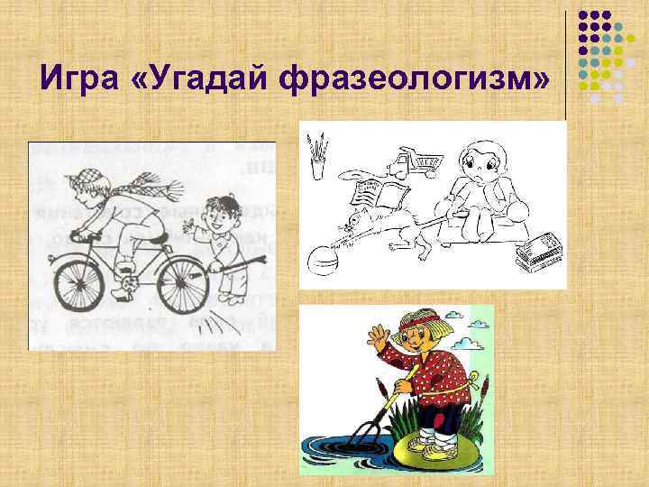 Игра «Угадай фразеологизм» 