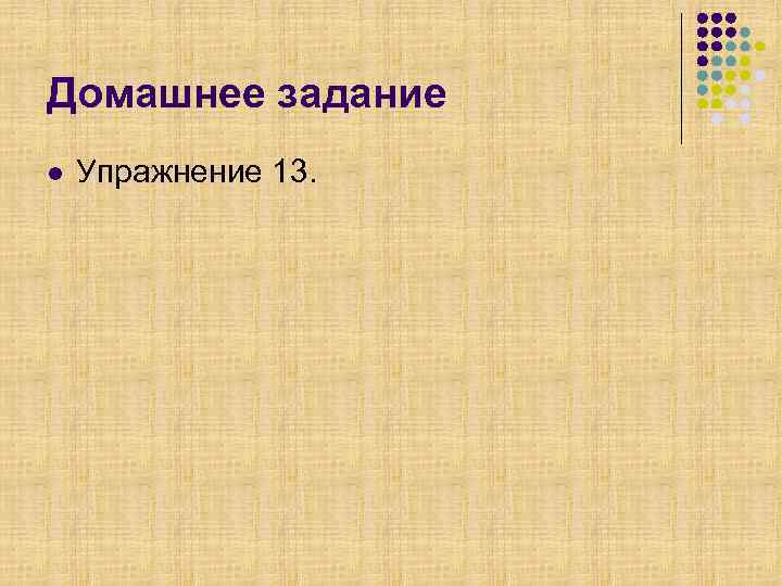 Домашнее задание l  Упражнение 13. 