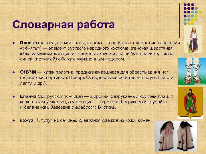 Словарная работа l  Понёва (панёва, поня, понька — вероятно от «понять» в значении