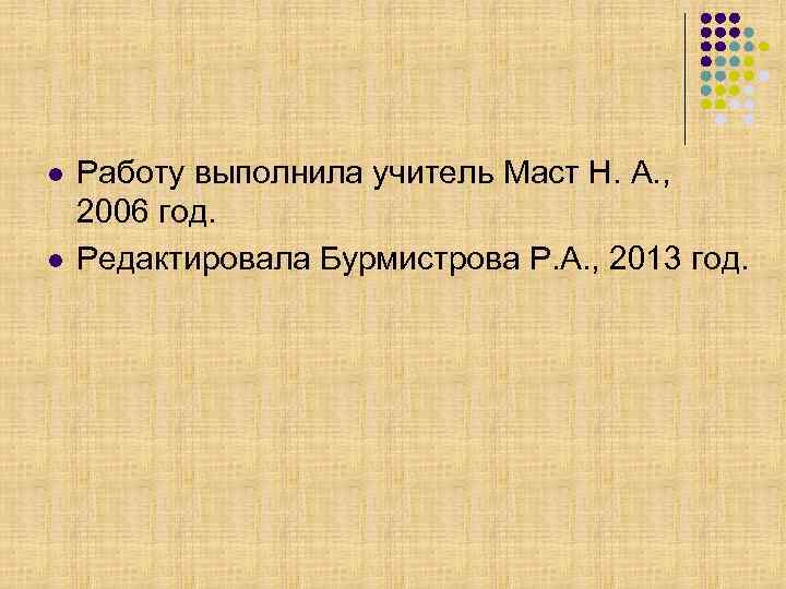 l  Работу выполнила учитель Маст Н. А. ,  2006 год. l 