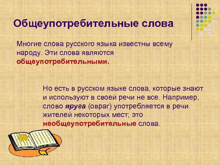 Общеупотребительные слова Многие слова русского языка известны всему народу. Эти слова являются общеупотребительными. 