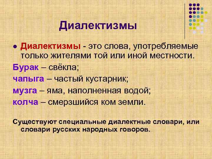   Диалектизмы l Диалектизмы - это слова, употребляемые  только жителями той или