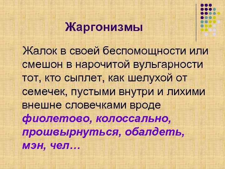    Жаргонизмы Жалок в своей беспомощности или смешон в нарочитой вульгарности тот,