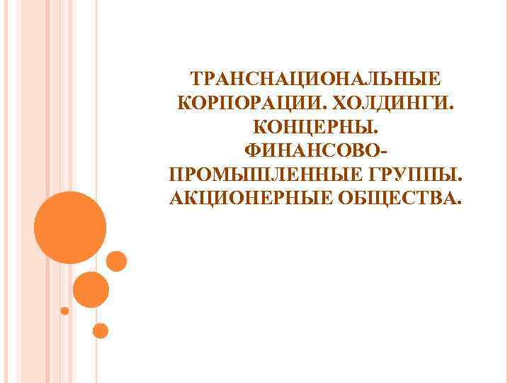  ТРАНСНАЦИОНАЛЬНЫЕ  КОРПОРАЦИИ. ХОЛДИНГИ.   КОНЦЕРНЫ.   ФИНАНСОВО- ПРОМЫШЛЕННЫЕ ГРУППЫ. 