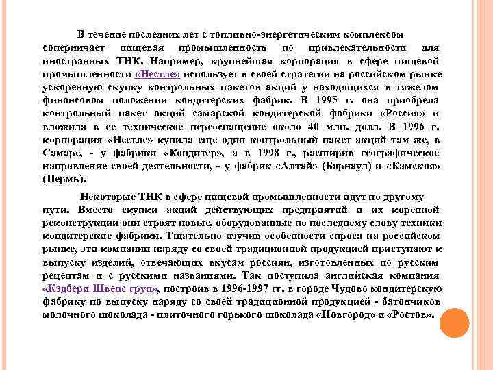  В течение последних лет с топливно-энергетическим комплексом соперничает пищевая промышленность по привлекательности для