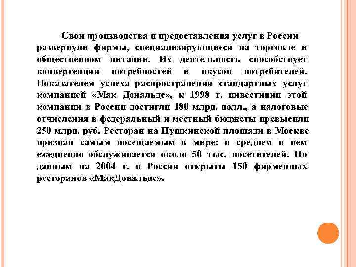  Свои производства и предоставления услуг в России развернули фирмы,  специализирующиеся на торговле