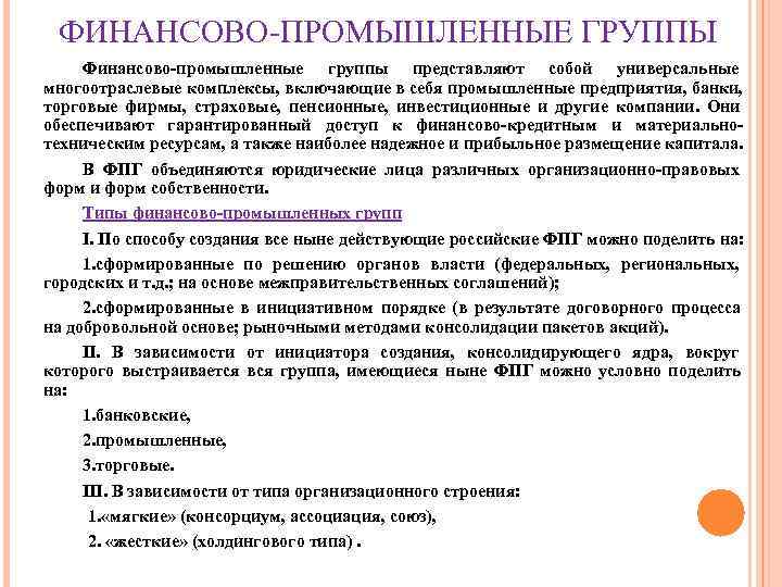 Российская финансово промышленная. Финансово-промышленные группы. Транснациональные финансово-промышленные группы. Холдинги финансово-промышленные группы. Характеристика финансово промышленной группы.