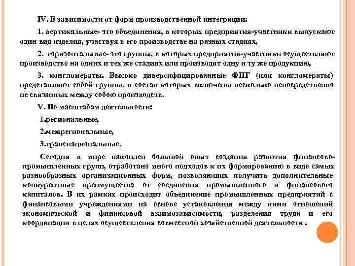   IV. В зависимости от форм производственной интеграции: 1. вертикальные- это объединения, в