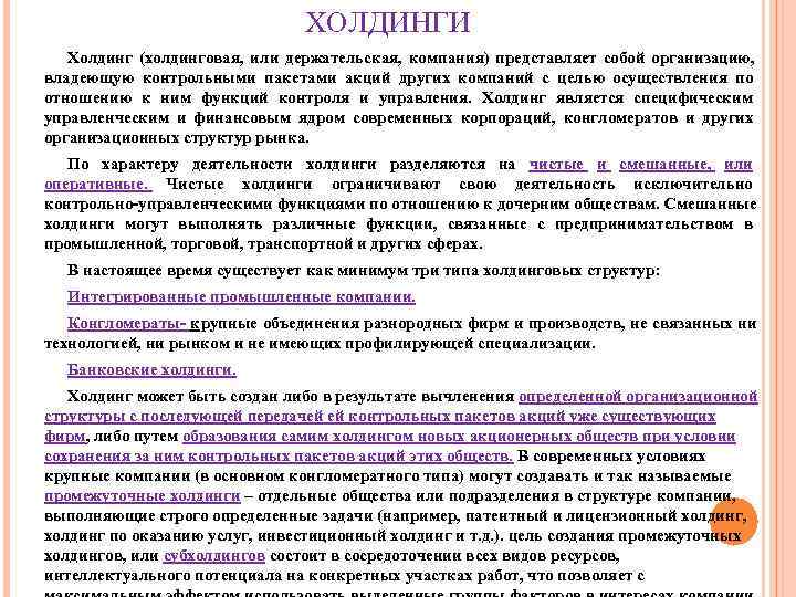 Реферат: Холдинг-компании и финансово-промышленные группы в России и за рубежом