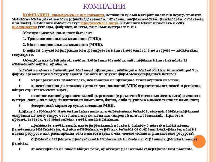       КОМПАНИИ- коммерческая организация, основной целью которой является осуществление