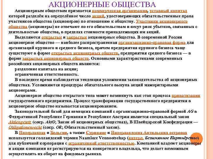    АКЦИОНЕРНЫЕ ОБЩЕСТВА  Акционерным обществом признается коммерческая организация, уставный капитал которой
