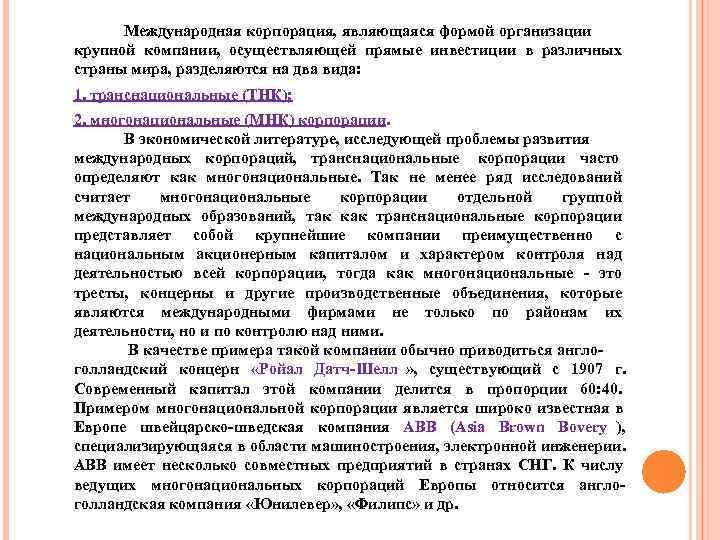  Международная корпорация, являющаяся формой организации крупной компании,  осуществляющей прямые инвестиции в различных