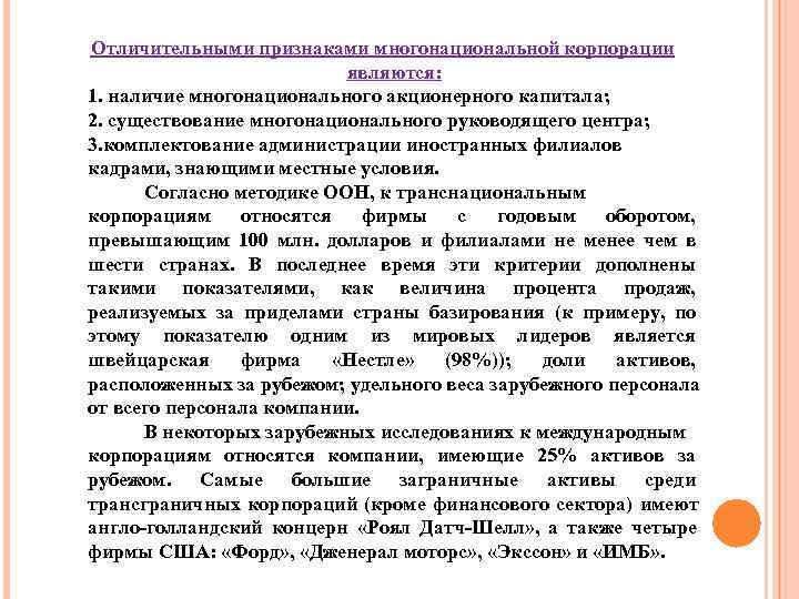 Отличительными признаками многонациональной корпорации     являются:  1. наличие многонационального акционерного