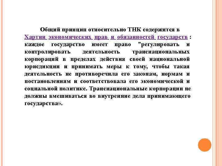  Общий принцип относительно ТНК содержится в Хартии экономических прав и обязанностей государств :