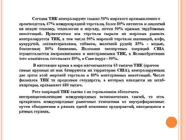   Сегодня ТНК контролируют свыше 50% мирового промышленного производства, 67% международной торговли, более
