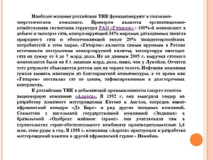   Наиболее мощные российские ТНК функционируют в топливно- энергетическом комплексе.  Примером является