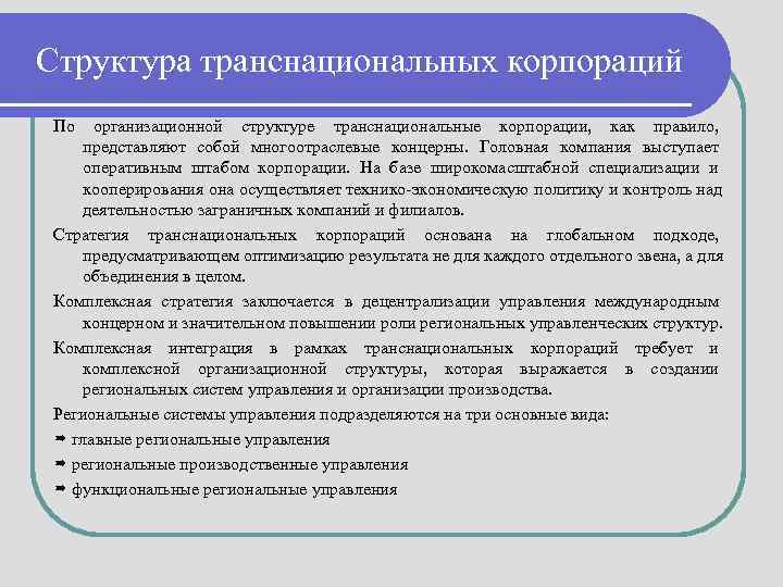 Структура транснациональных корпораций По  организационной структуре транснациональные корпорации, как правило,  представляют собой
