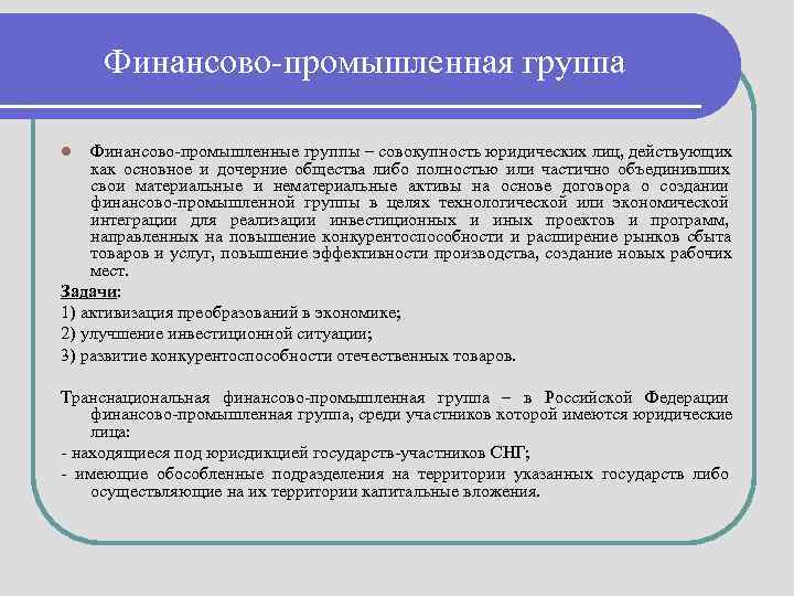  Финансово-промышленная группа l  Финансово-промышленные группы – совокупность юридических лиц, действующих как основное