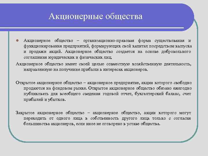   Акционерные общества l Акционерное общество – организационно-правовая форма существования и 