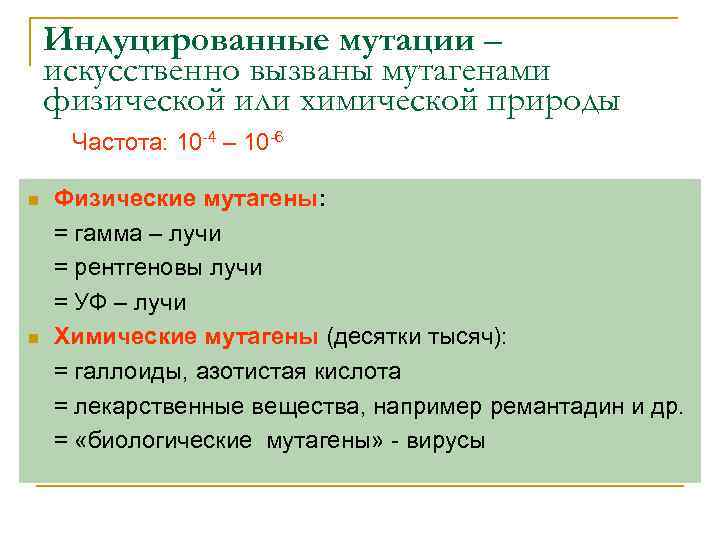   Индуцированные мутации – искусственно вызваны мутагенами физической или химической природы Частота: 10