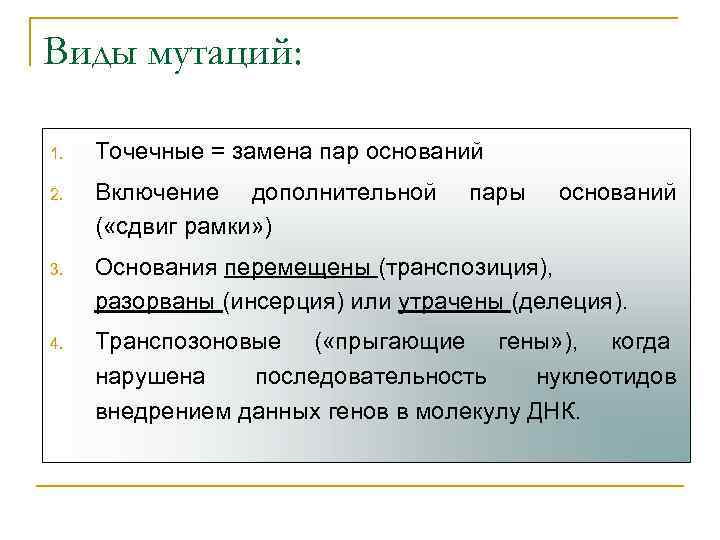 Виды мутаций:  1.  Точечные = замена пар оснований 2.  Включение дополнительной