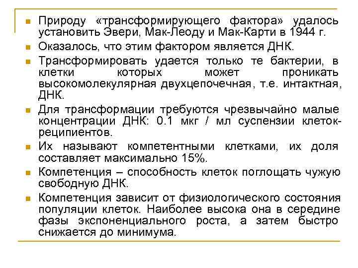 n  Природу «трансформирующего фактора» удалось установить Эвери, Мак-Леоду и Мак-Карти в 1944 г.