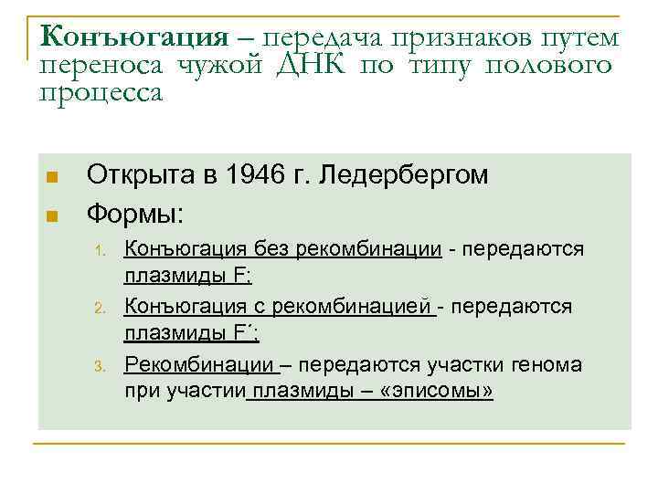 Конъюгация – передача признаков путем переноса чужой ДНК по типу полового процесса n 