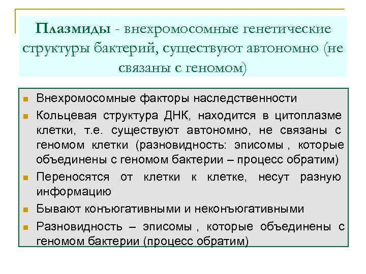  Плазмиды - внехромосомные генетические структуры бактерий, существуют автономно (не   связаны с
